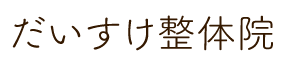 腰痛・頭痛の根本改善に向けた整体なら、桐生市の“だいすけ整体院”へお越しください。出張依頼も承ります！